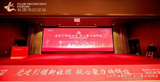 2025社团书记论坛成功举办 党建引领社团发展新篇章