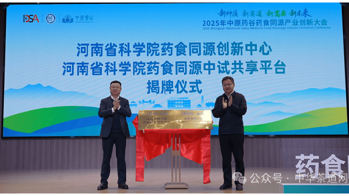 2025年中原药谷药食同源产业创新大会在洛阳嵩县举行