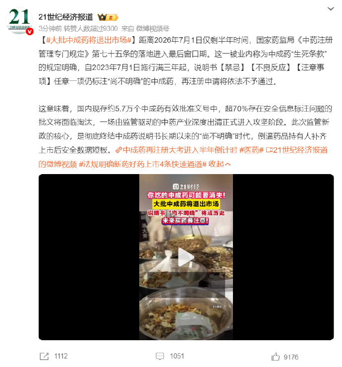 大批中成药将退出市场，药箱里的 “三不明确” 中成药要没了