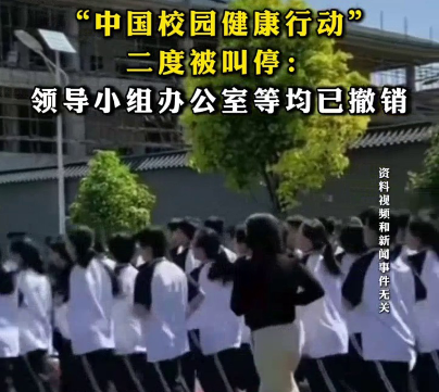 “中国校园健康行动”二度被叫停：领导小组办公室等均已撤销