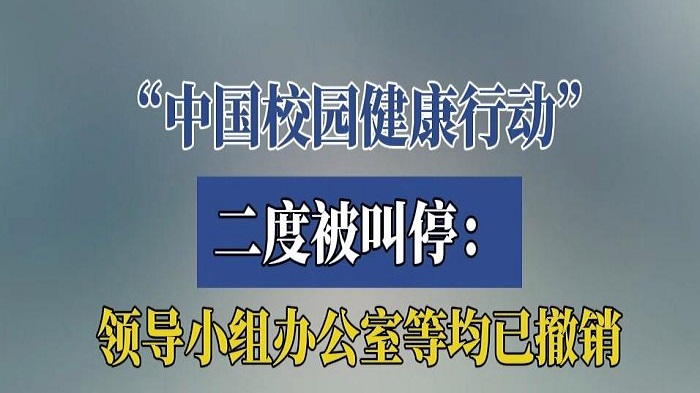 “中国校园健康行动”二度被叫停：领导小组办公室等均已撤销