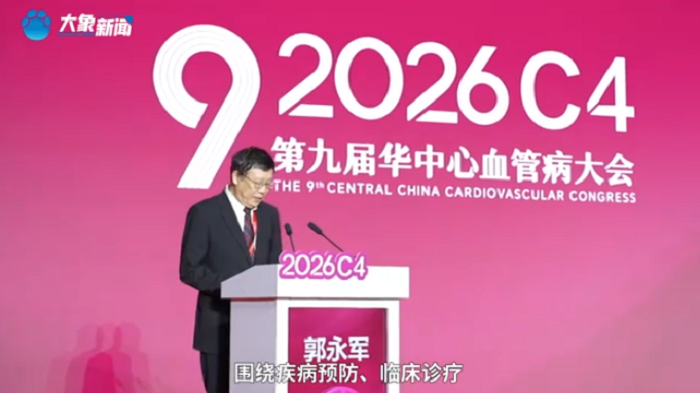 第九届华中心血管病大会在郑州开幕，多领域成果落地助力区域心血管诊疗升级