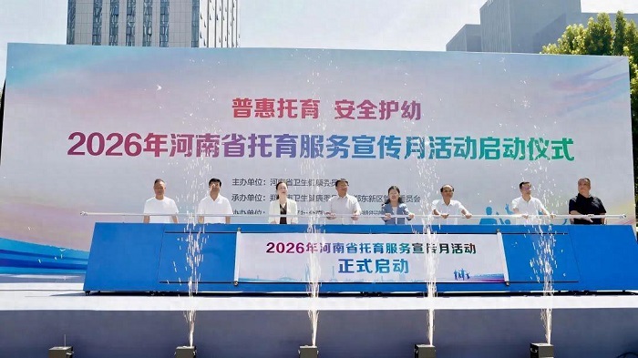 2026年河南省托育服务宣传月正式启动